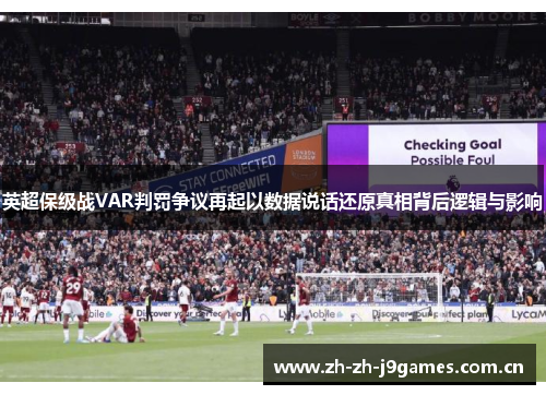 英超保级战VAR判罚争议再起以数据说话还原真相背后逻辑与影响 英超保级战VAR判罚争议再起以数据说话还原真相背后逻辑与影响