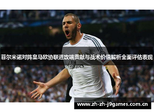 菲尔米诺对阵皇马欧协联进攻端贡献与战术价值解析全面评估表现 菲尔米诺对阵皇马欧协联进攻端贡献与战术价值解析全面评估表现