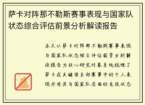萨卡对阵那不勒斯赛事表现与国家队状态综合评估前景分析解读报告 萨卡对阵那不勒斯赛事表现与国家队状态综合评估前景分析解读报告