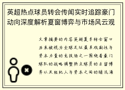 英超热点球员转会传闻实时追踪豪门动向深度解析夏窗博弈与市场风云观察 英超热点球员转会传闻实时追踪豪门动向深度解析夏窗博弈与市场风云观察