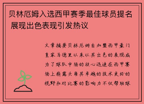 贝林厄姆入选西甲赛季最佳球员提名 展现出色表现引发热议 贝林厄姆入选西甲赛季最佳球员提名 展现出色表现引发热议