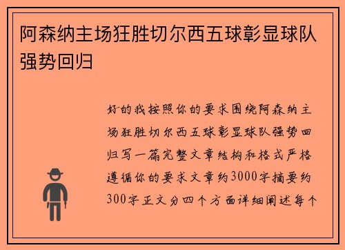 阿森纳主场狂胜切尔西五球彰显球队强势回归 阿森纳主场狂胜切尔西五球彰显球队强势回归