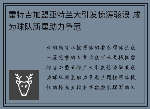 雷特吉加盟亚特兰大引发惊涛骇浪 成为球队新星助力争冠 雷特吉加盟亚特兰大引发惊涛骇浪 成为球队新星助力争冠