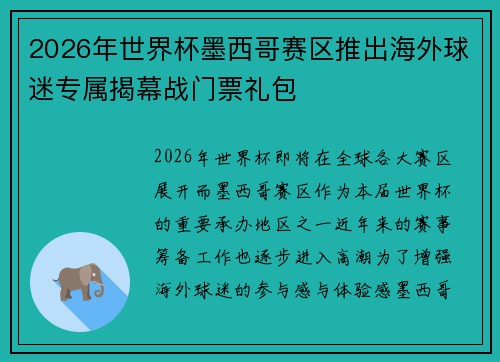 2026年世界杯墨西哥赛区推出海外球迷专属揭幕战门票礼包 2026年世界杯墨西哥赛区推出海外球迷专属揭幕战门票礼包