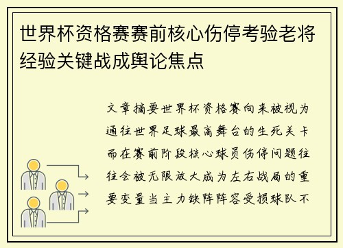 世界杯资格赛赛前核心伤停考验老将经验关键战成舆论焦点 世界杯资格赛赛前核心伤停考验老将经验关键战成舆论焦点