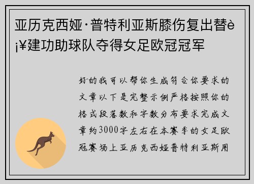 亚历克西娅·普特利亚斯膝伤复出替补建功助球队夺得女足欧冠冠军 亚历克西娅·普特利亚斯膝伤复出替补建功助球队夺得女足欧冠冠军