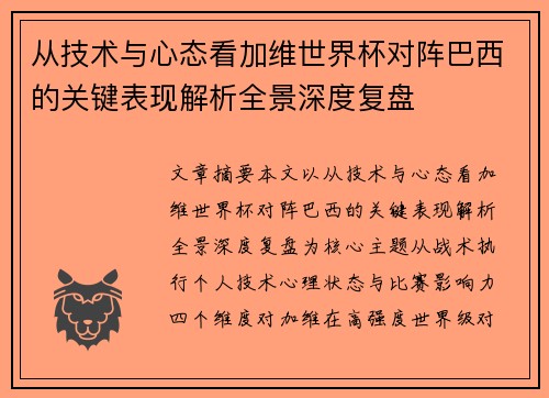 从技术与心态看加维世界杯对阵巴西的关键表现解析全景深度复盘