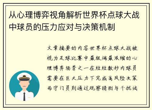 从心理博弈视角解析世界杯点球大战中球员的压力应对与决策机制 从心理博弈视角解析世界杯点球大战中球员的压力应对与决策机制