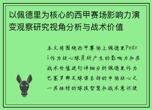 以佩德里为核心的西甲赛场影响力演变观察研究视角分析与战术价值 以佩德里为核心的西甲赛场影响力演变观察研究视角分析与战术价值