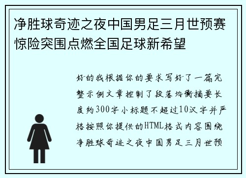 净胜球奇迹之夜中国男足三月世预赛惊险突围点燃全国足球新希望 净胜球奇迹之夜中国男足三月世预赛惊险突围点燃全国足球新希望
