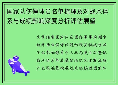 国家队伤停球员名单梳理及对战术体系与成绩影响深度分析评估展望 国家队伤停球员名单梳理及对战术体系与成绩影响深度分析评估展望