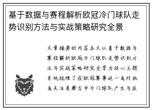 基于数据与赛程解析欧冠冷门球队走势识别方法与实战策略研究全景 基于数据与赛程解析欧冠冷门球队走势识别方法与实战策略研究全景