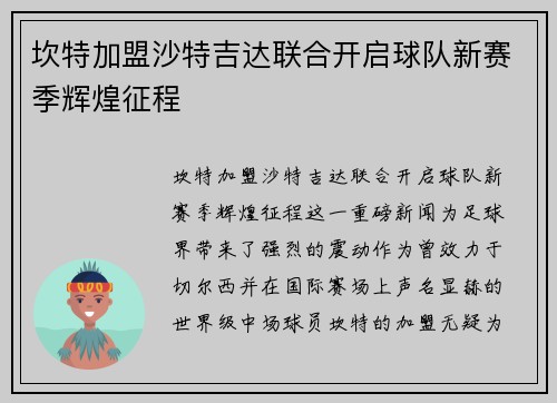 坎特加盟沙特吉达联合开启球队新赛季辉煌征程 坎特加盟沙特吉达联合开启球队新赛季辉煌征程