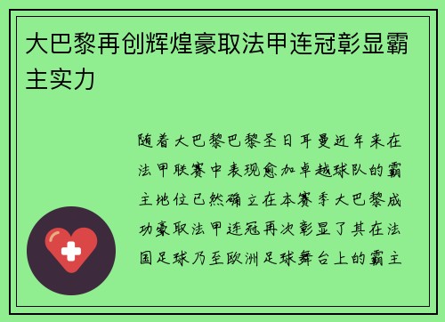大巴黎再创辉煌豪取法甲连冠彰显霸主实力 大巴黎再创辉煌豪取法甲连冠彰显霸主实力