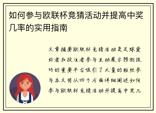 如何参与欧联杯竞猜活动并提高中奖几率的实用指南 如何参与欧联杯竞猜活动并提高中奖几率的实用指南