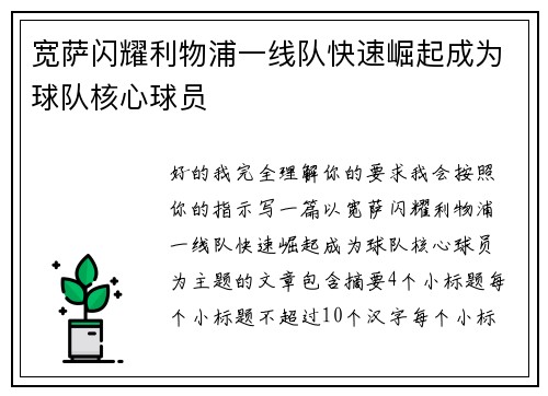 宽萨闪耀利物浦一线队快速崛起成为球队核心球员 宽萨闪耀利物浦一线队快速崛起成为球队核心球员