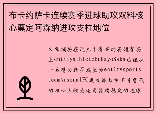 布卡约萨卡连续赛季进球助攻双料核心奠定阿森纳进攻支柱地位
