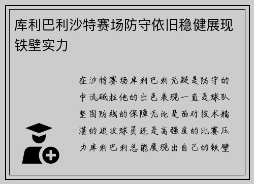 库利巴利沙特赛场防守依旧稳健展现铁壁实力