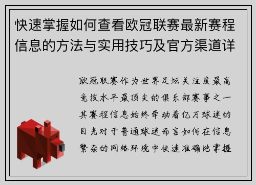 快速掌握如何查看欧冠联赛最新赛程信息的方法与实用技巧及官方渠道详解