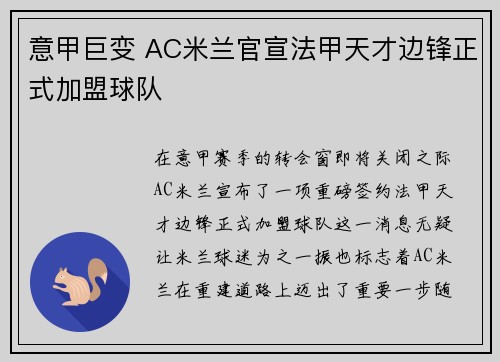 意甲巨变 AC米兰官宣法甲天才边锋正式加盟球队