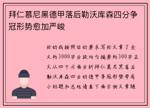拜仁慕尼黑德甲落后勒沃库森四分争冠形势愈加严峻